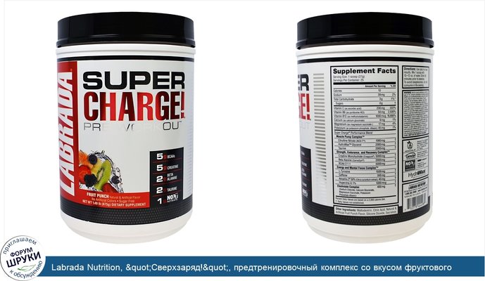 Labrada Nutrition, &quot;Сверхзаряд!&quot;, предтренировочный комплекс со вкусом фруктового пунша, 1, 49 фунта (675 г)