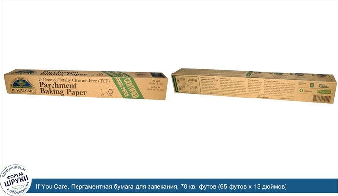 If You Care, Пергаментная бумага для запекания, 70 кв. футов (65 футов x 13 дюймов)