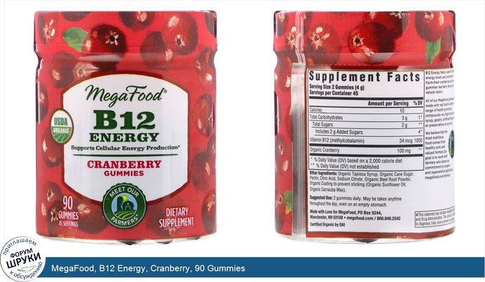 MegaFood, B12 Energy, Cranberry, 90 Gummies