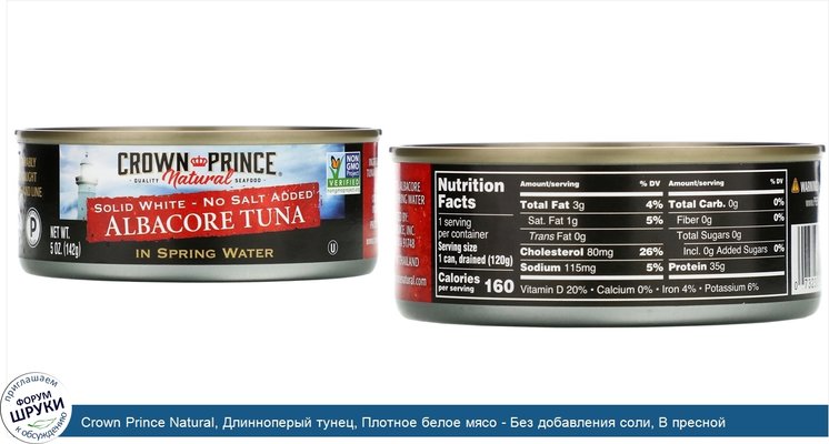 Crown Prince Natural, Длинноперый тунец, Плотное белое мясо - Без добавления соли, В пресной воде, 5 унций (142 г)