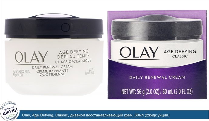 Olay, Age Defying, Classic, дневной восстанавливающий крем, 60мл (2жидк.унции)