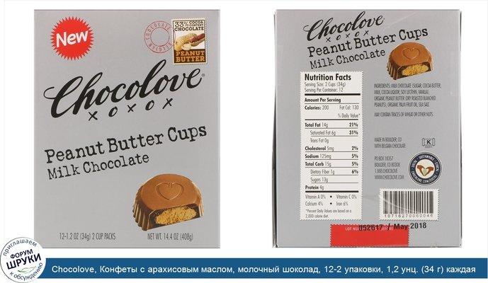 Chocolove, Конфеты с арахисовым маслом, молочный шоколад, 12-2 упаковки, 1,2 унц. (34 г) каждая
