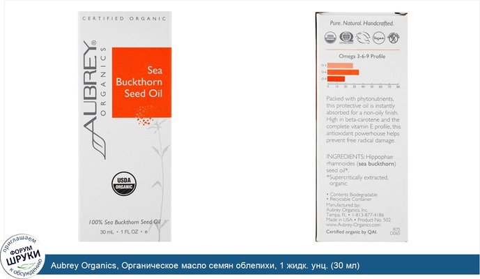 Aubrey Organics, Органическое масло семян облепихи, 1 жидк. унц. (30 мл)