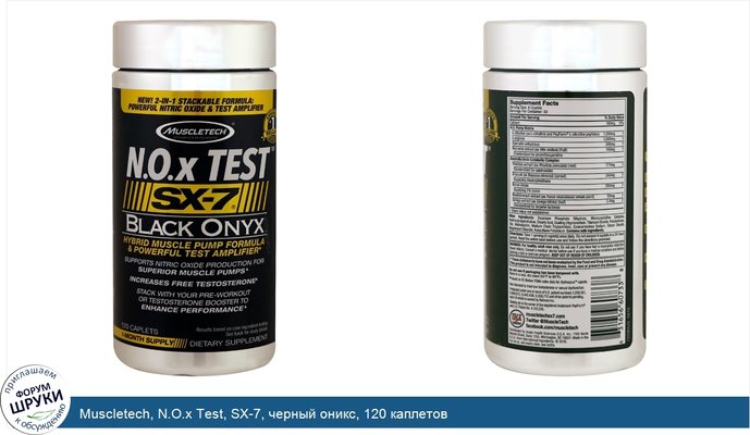 Muscletech, N.O.x Test, SX-7, черный оникс, 120 каплетов