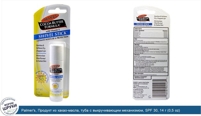 Palmer\'s, Продукт из какао-масла, туба с выкручивающим механизмом, SPF 30, 14 г (0,5 oz)