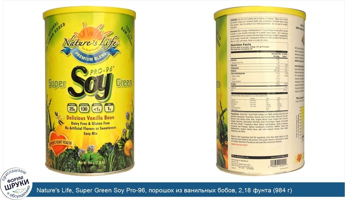 Nature\'s Life, Super Green Soy Pro-96, порошок из ванильных бобов, 2,18 фунта (984 г)