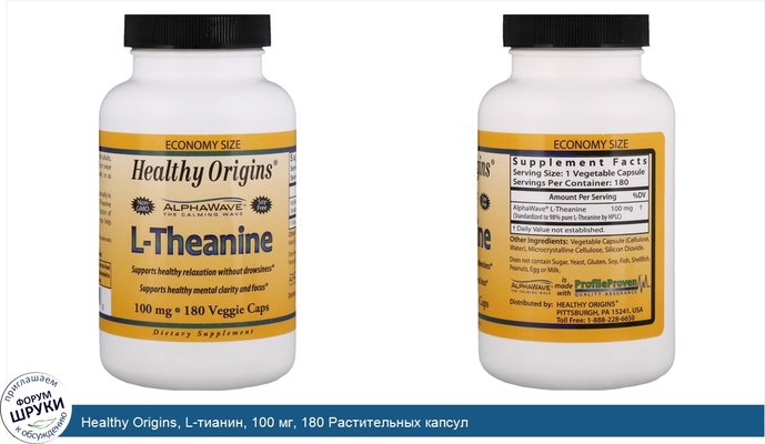 Healthy Origins, L-тианин, 100 мг, 180 Растительных капсул