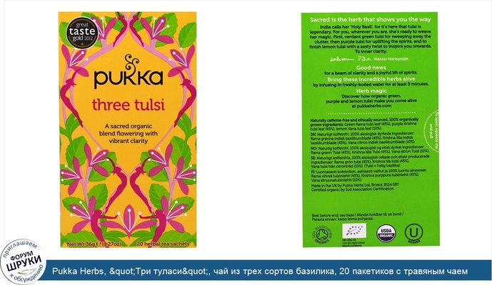 Pukka Herbs, &quot;Три туласи&quot;, чай из трех сортов базилика, 20 пакетиков с травяным чаем по 1,27 унции (36 г)