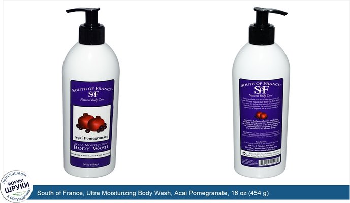 South of France, Ultra Moisturizing Body Wash, Acai Pomegranate, 16 oz (454 g)