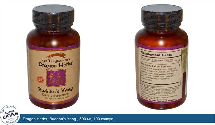 Dragon Herbs, Buddha\'s Yang , 500 мг, 100 капсул