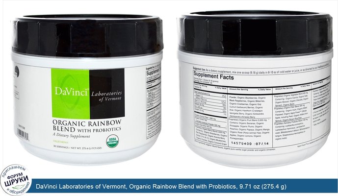DaVinci Laboratories of Vermont, Organic Rainbow Blend with Probiotics, 9.71 oz (275.4 g)