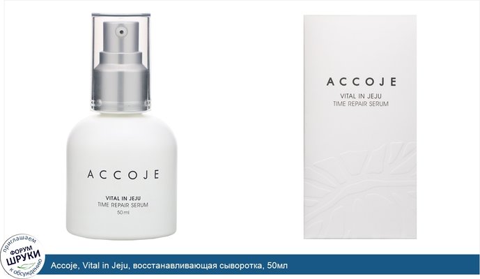 Accoje, Vital in Jeju, восстанавливающая сыворотка, 50мл