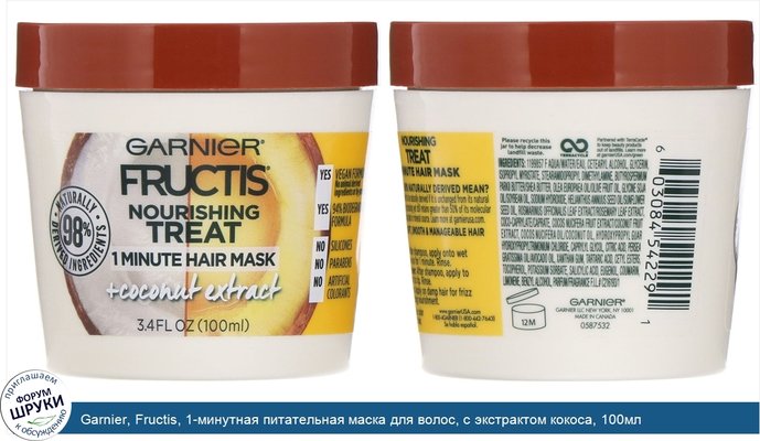 Garnier, Fructis, 1-минутная питательная маска для волос, с экстрактом кокоса, 100мл