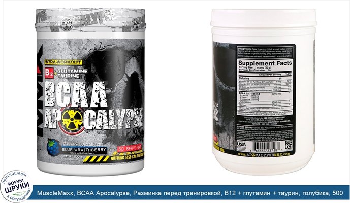 MuscleMaxx, BCAA Apocalypse, Разминка перед тренировкой, B12 + глутамин + таурин, голубика, 500 г (17,63 унции)
