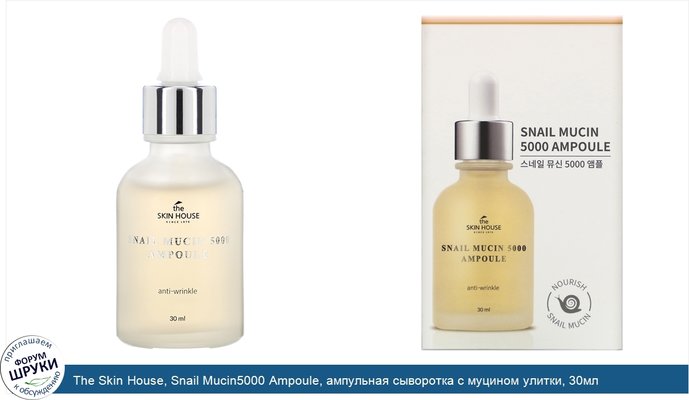 The Skin House, Snail Mucin5000 Ampoule, ампульная сыворотка с муцином улитки, 30мл