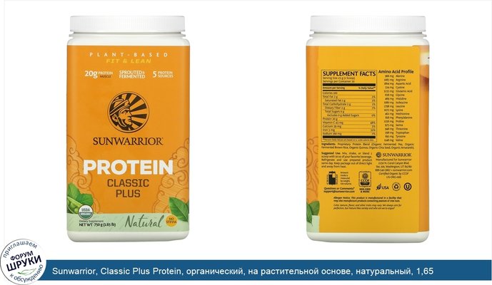 Sunwarrior, Classic Plus Protein, органический, на растительной основе, натуральный, 1,65 фунтов (750 г)