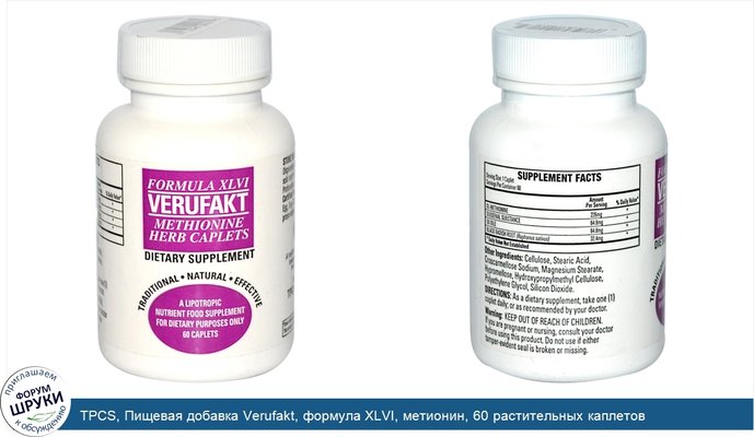 TPCS, Пищевая добавка Verufakt, формула XLVI, метионин, 60 растительных каплетов