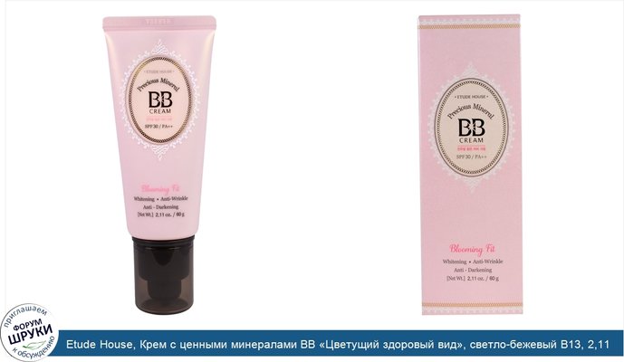 Etude House, Крем с ценными минералами BB «Цветущий здоровый вид», светло-бежевый В13, 2,11 унции (60 г)