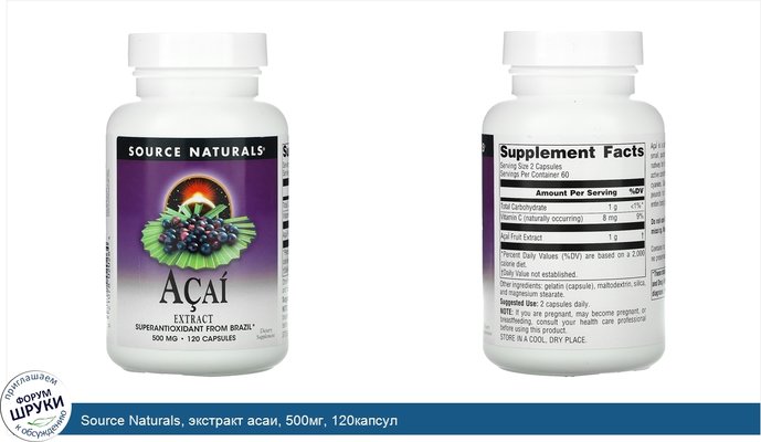 Source Naturals, экстракт асаи, 500мг, 120капсул