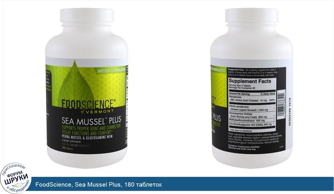 FoodScience, Sea Mussel Plus, 180 таблеток