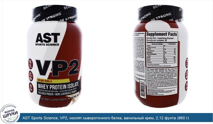 AST Sports Science, VP2, изолят сывороточного белка, ванильный крем, 2,12 фунта (960 г)