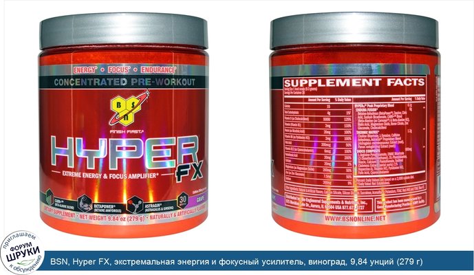 BSN, Hyper FX, экстремальная энергия и фокусный усилитель, виноград, 9,84 унций (279 г)