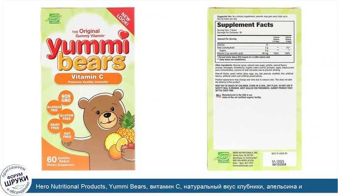 Hero Nutritional Products, Yummi Bears, витамин С, натуральный вкус клубники, апельсина и ананаса, 60 вкусных жевательных мишек