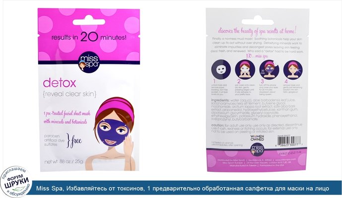 Miss Spa, Избавляйтесь от токсинов, 1 предварительно обработанная салфетка для маски на лицо