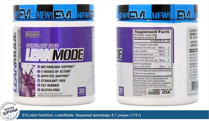 EVLution Nutrition, LeanMode, бешеный виноград, 6,1 унции (174 г)