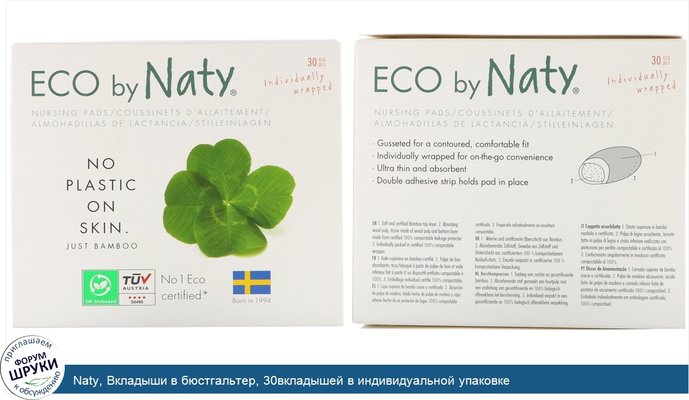 Naty, Вкладыши в бюстгальтер, 30вкладышей в индивидуальной упаковке