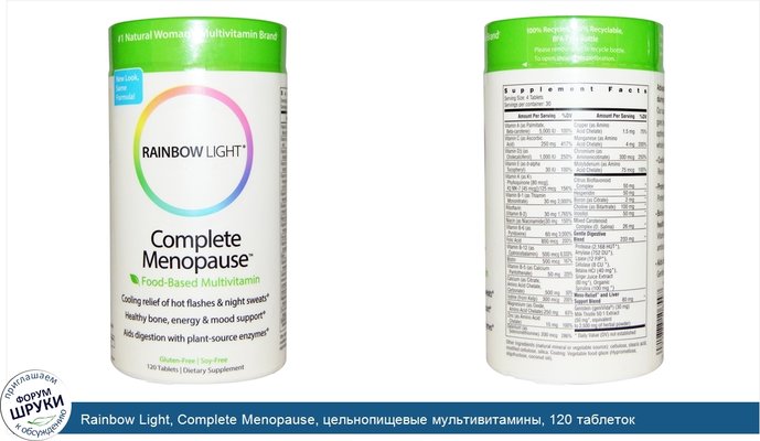Rainbow Light, Complete Menopause, цельнопищевые мультивитамины, 120 таблеток