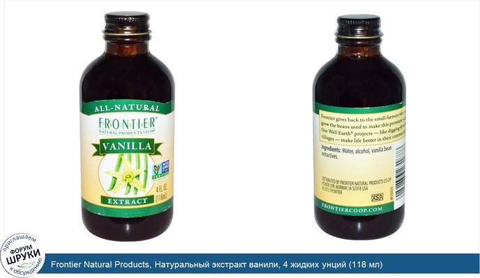 Frontier Natural Products, Натуральный экстракт ванили, 4 жидких унций (118 мл)
