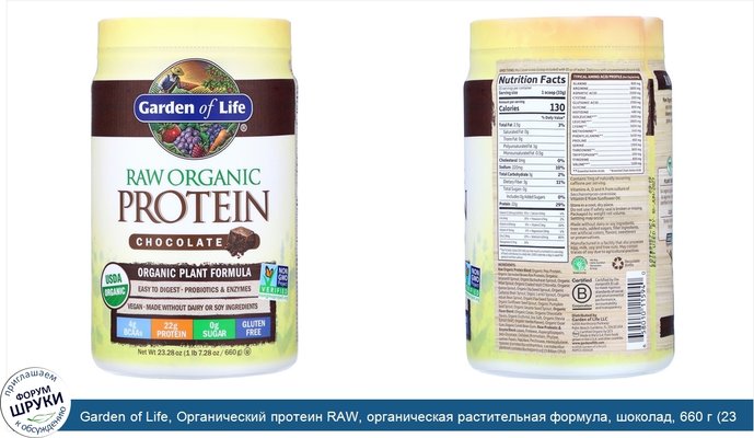 Garden of Life, Органический протеин RAW, органическая растительная формула, шоколад, 660 г (23,28 унции)