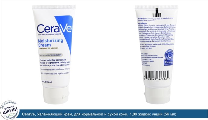 CeraVe, Увлажняющий крем, для нормальной и сухой кожи, 1,89 жидких унций (56 мл)