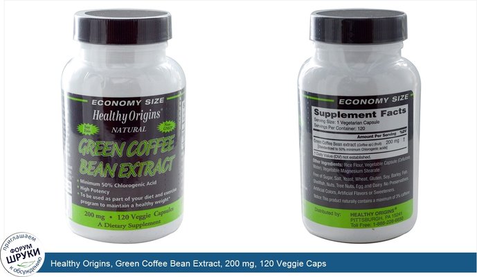 Healthy Origins, Green Coffee Bean Extract, 200 mg, 120 Veggie Caps