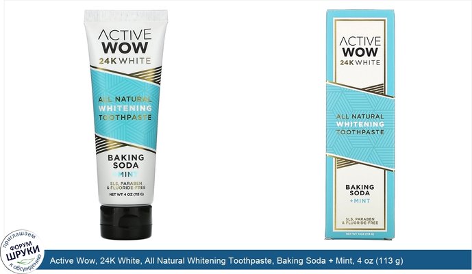 Active Wow, 24K White, All Natural Whitening Toothpaste, Baking Soda + Mint, 4 oz (113 g)