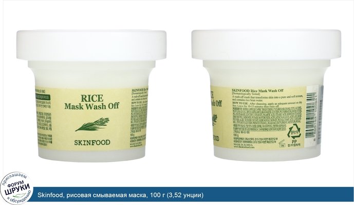 Skinfood, рисовая смываемая маска, 100 г (3,52 унции)