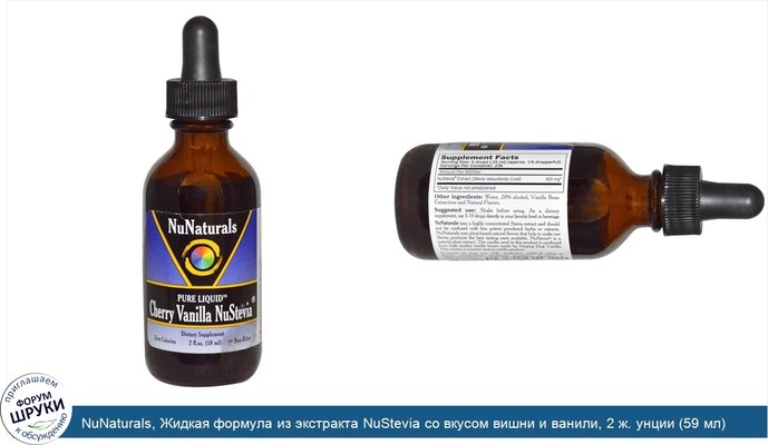 NuNaturals, Жидкая формула из экстракта NuStevia со вкусом вишни и ванили, 2 ж. унции (59 мл)