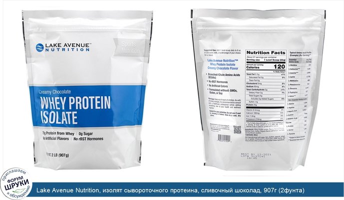 Lake Avenue Nutrition, изолят сывороточного протеина, сливочный шоколад, 907г (2фунта)