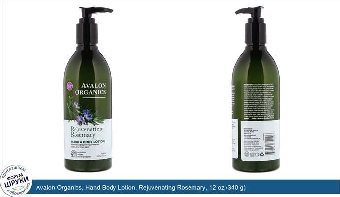Avalon Organics, Hand Body Lotion, Rejuvenating Rosemary, 12 oz (340 g)