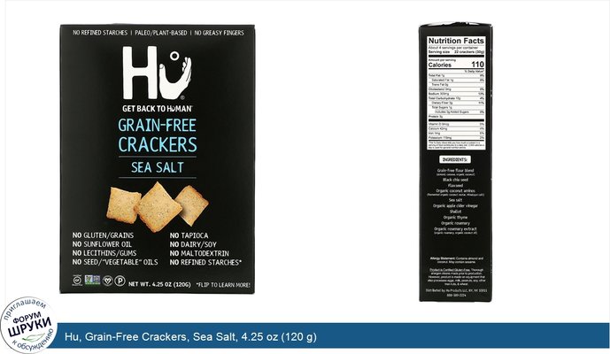 Hu, Grain-Free Crackers, Sea Salt, 4.25 oz (120 g)