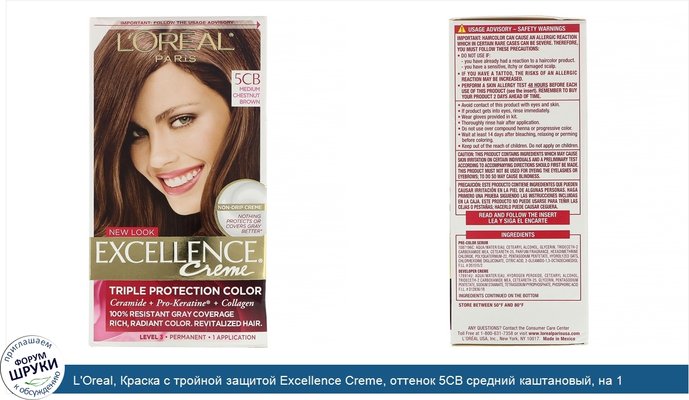 L\'Oreal, Краска с тройной защитой Excellence Creme, оттенок 5CB средний каштановый, на 1 применение