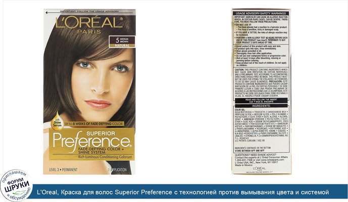 L\'Oreal, Краска для волос Superior Preference с технологией против вымывания цвета и системой придания сияния, натуральный, средний коричневый5,...