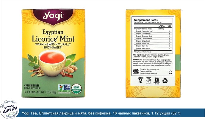 Yogi Tea, Египетская лакрица и мята, без кофеина, 16 чайных пакетиков, 1,12 унции (32 г)