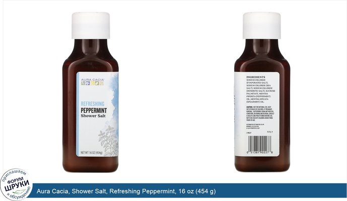 Aura Cacia, Shower Salt, Refreshing Peppermint, 16 oz (454 g)
