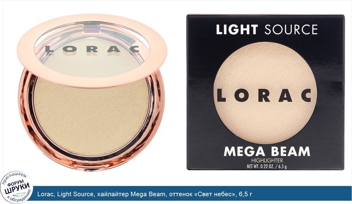 Lorac, Light Source, хайлайтер Mega Beam, оттенок «Свет небес», 6,5 г