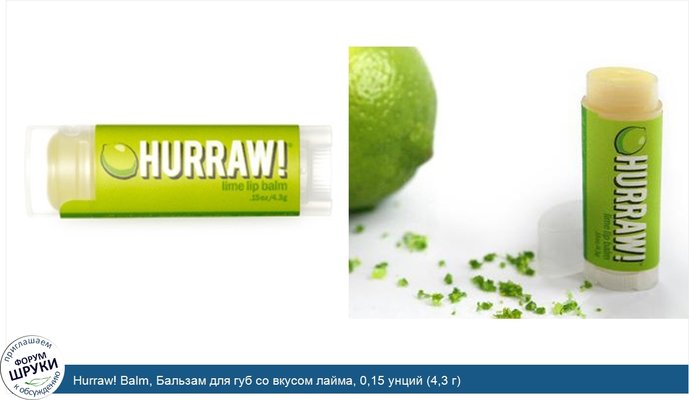 Hurraw! Balm, Бальзам для губ со вкусом лайма, 0,15 унций (4,3 г)