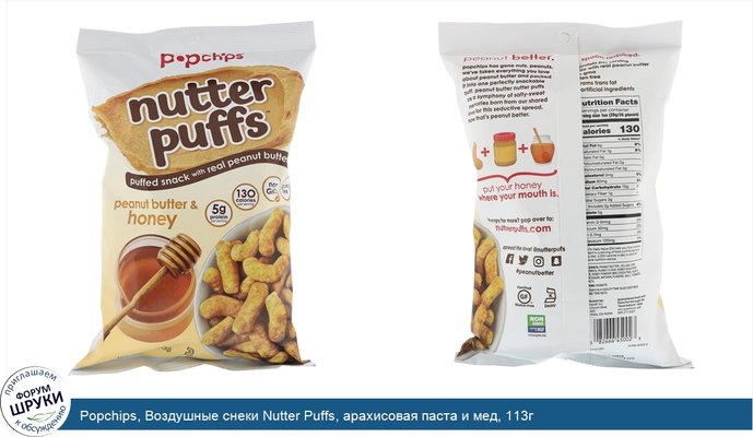 Popchips, Воздушные снеки Nutter Puffs, арахисовая паста и мед, 113г