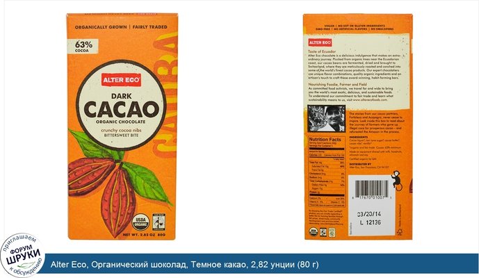 Alter Eco, Органический шоколад, Темное какао, 2,82 унции (80 г)
