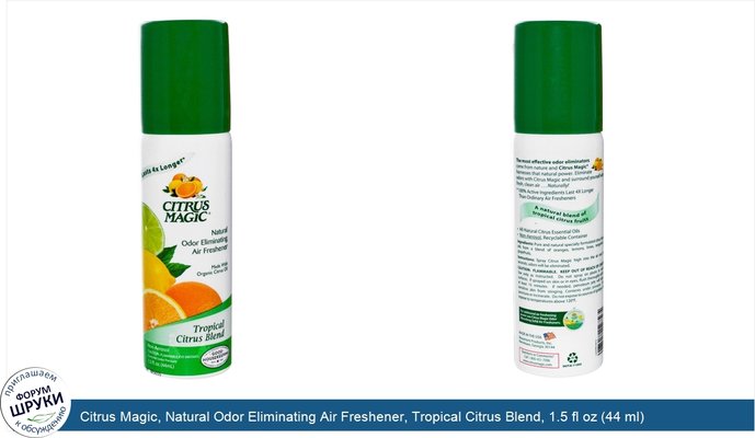 Citrus Magic, Natural Odor Eliminating Air Freshener, Tropical Citrus Blend, 1.5 fl oz (44 ml)